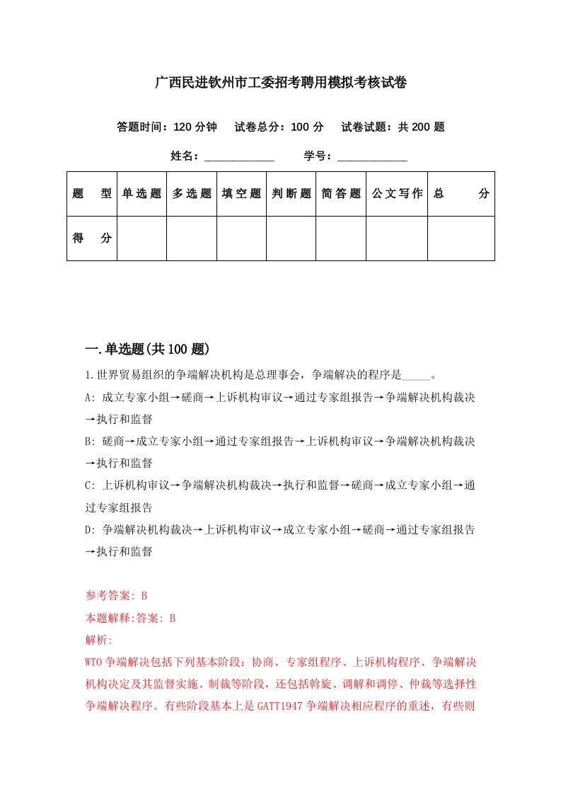 广西民进钦州市工委招考聘用模拟考核试卷5