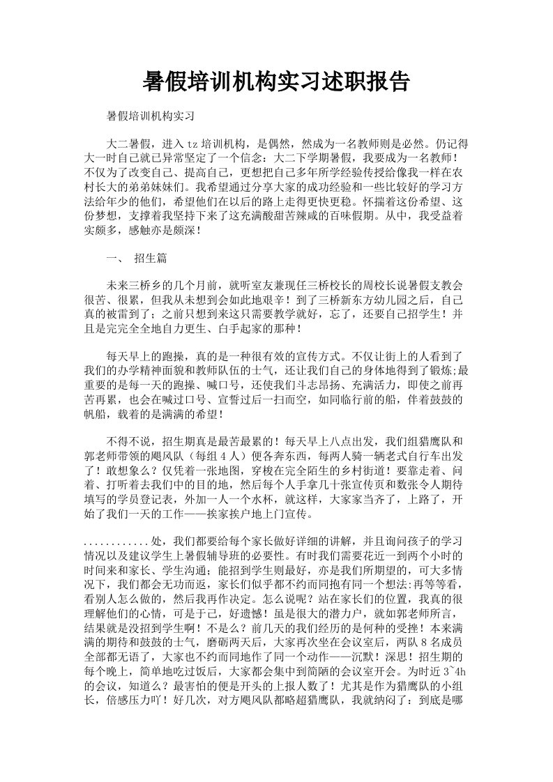 暑假培训机构实习述职报告