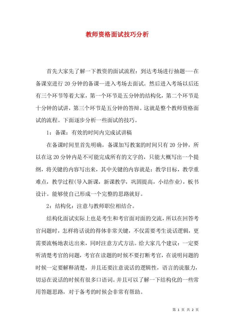 教师资格面试技巧分析