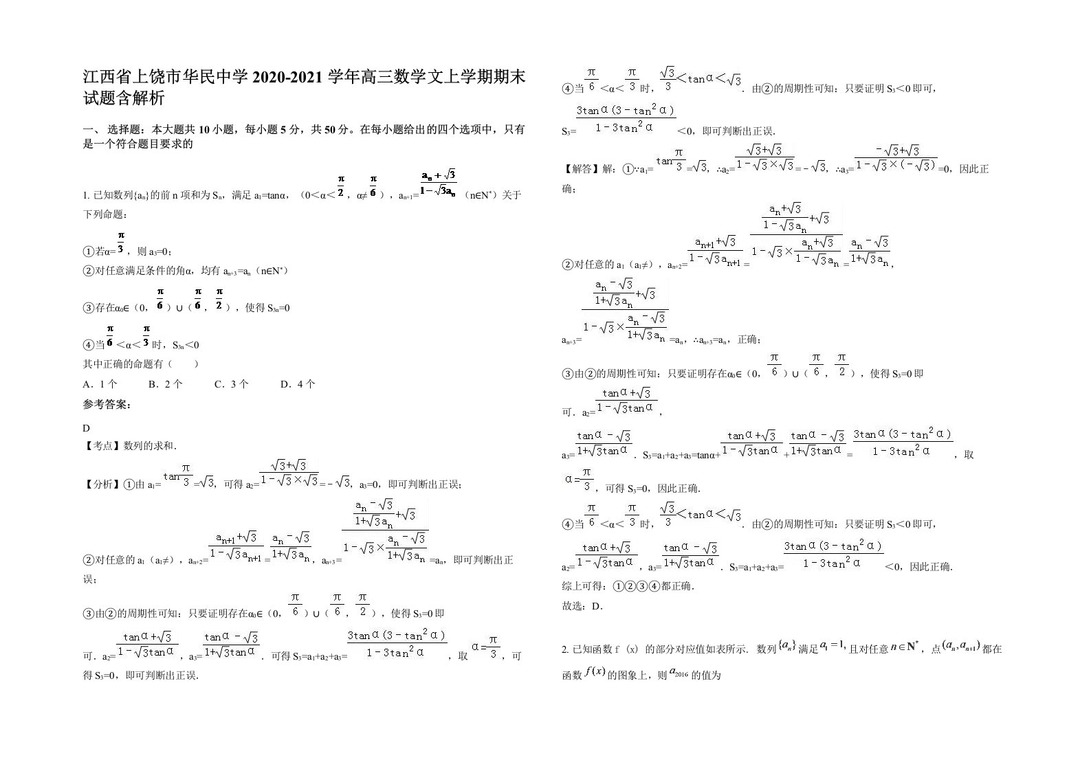 江西省上饶市华民中学2020-2021学年高三数学文上学期期末试题含解析