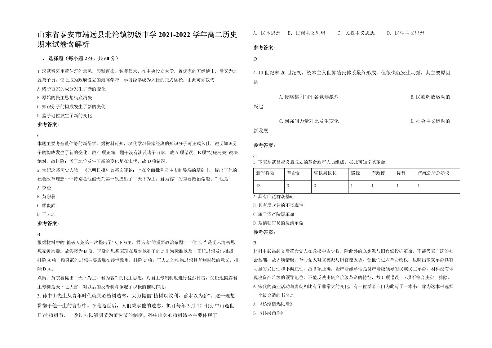 山东省泰安市靖远县北湾镇初级中学2021-2022学年高二历史期末试卷含解析