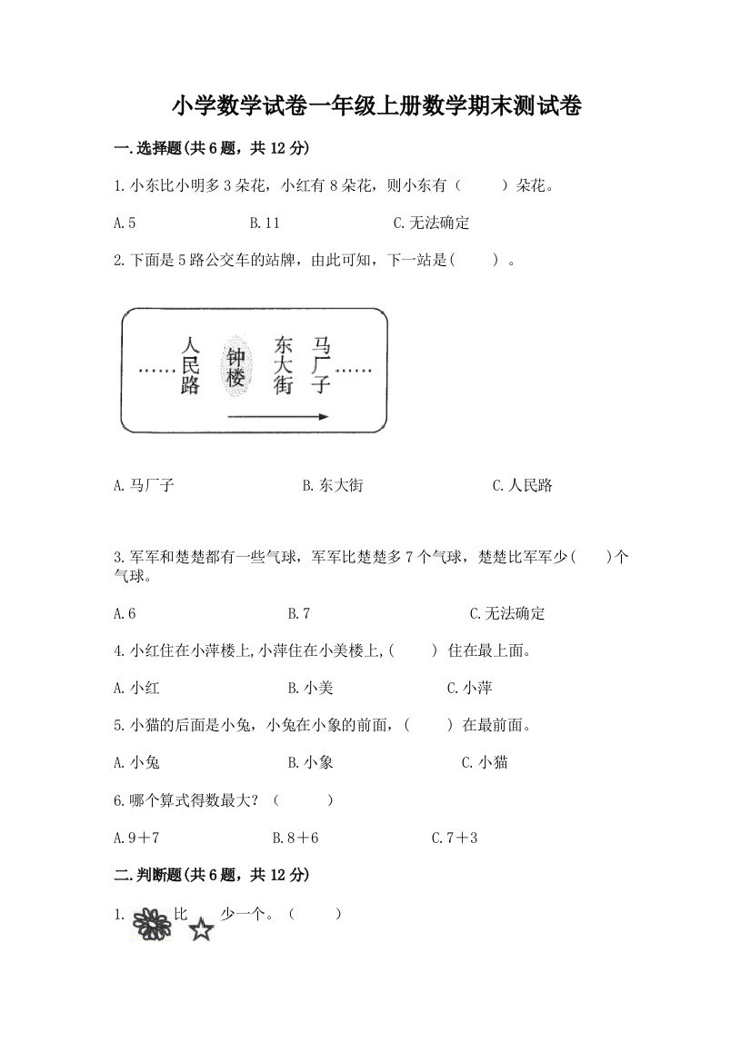 小学数学试卷一年级上册数学期末测试卷（含答案）