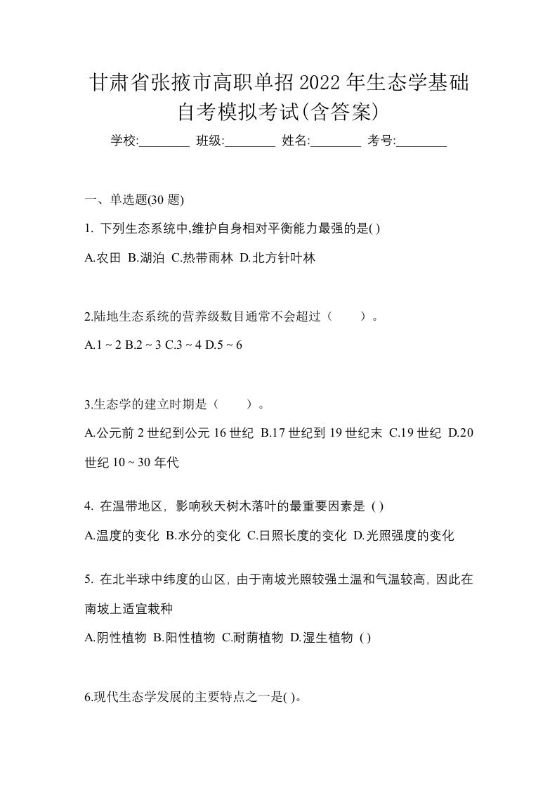 甘肃省张掖市高职单招2022年生态学基础自考模拟考试含答案