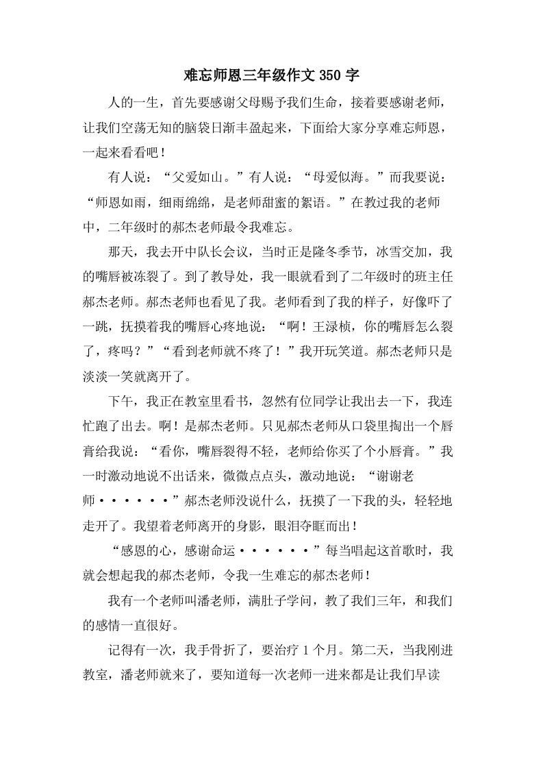 难忘师恩三年级作文350字