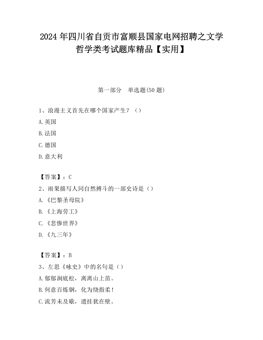 2024年四川省自贡市富顺县国家电网招聘之文学哲学类考试题库精品【实用】