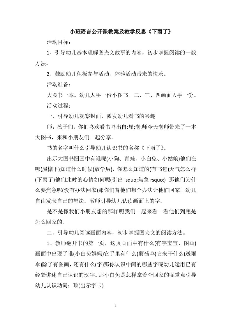 小班语言公开课教案及教学反思《下雨了》