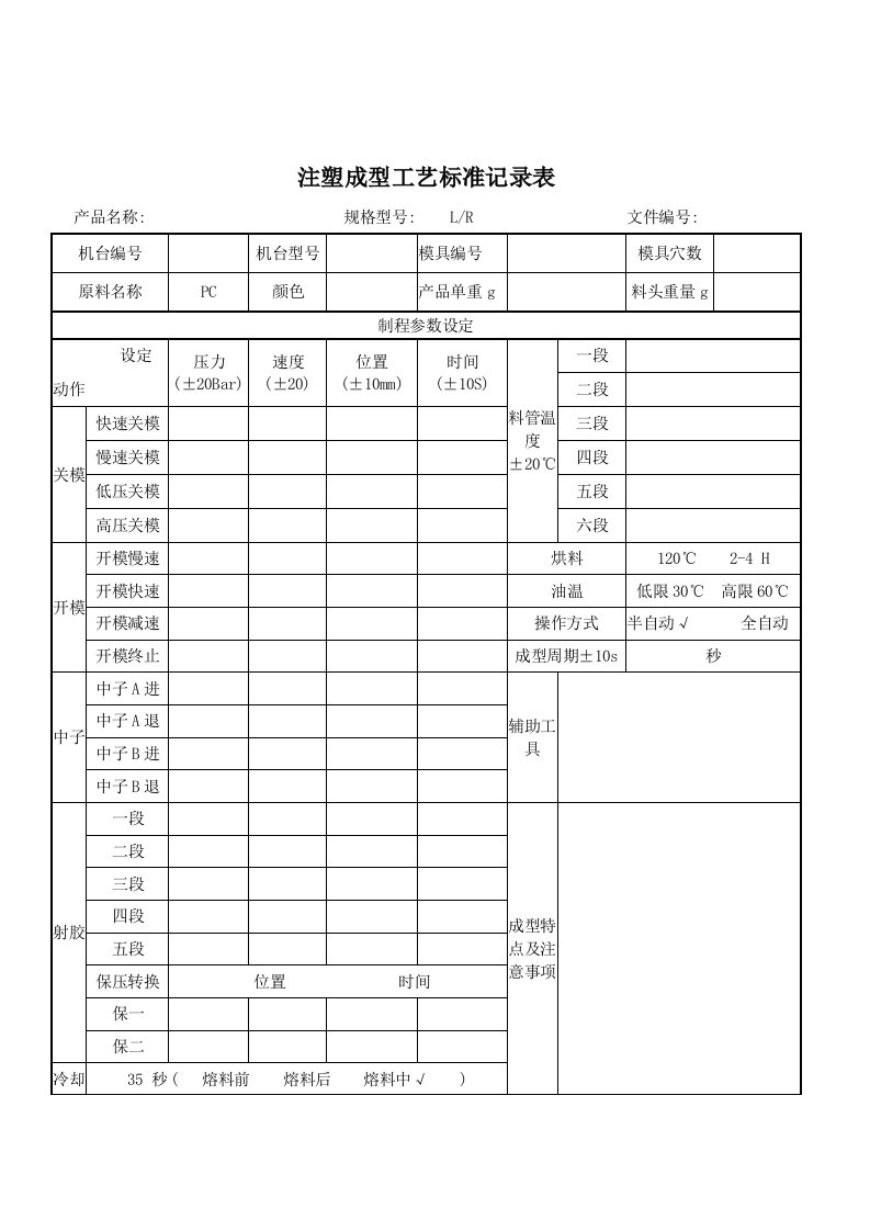 注塑成型工艺标准记录表