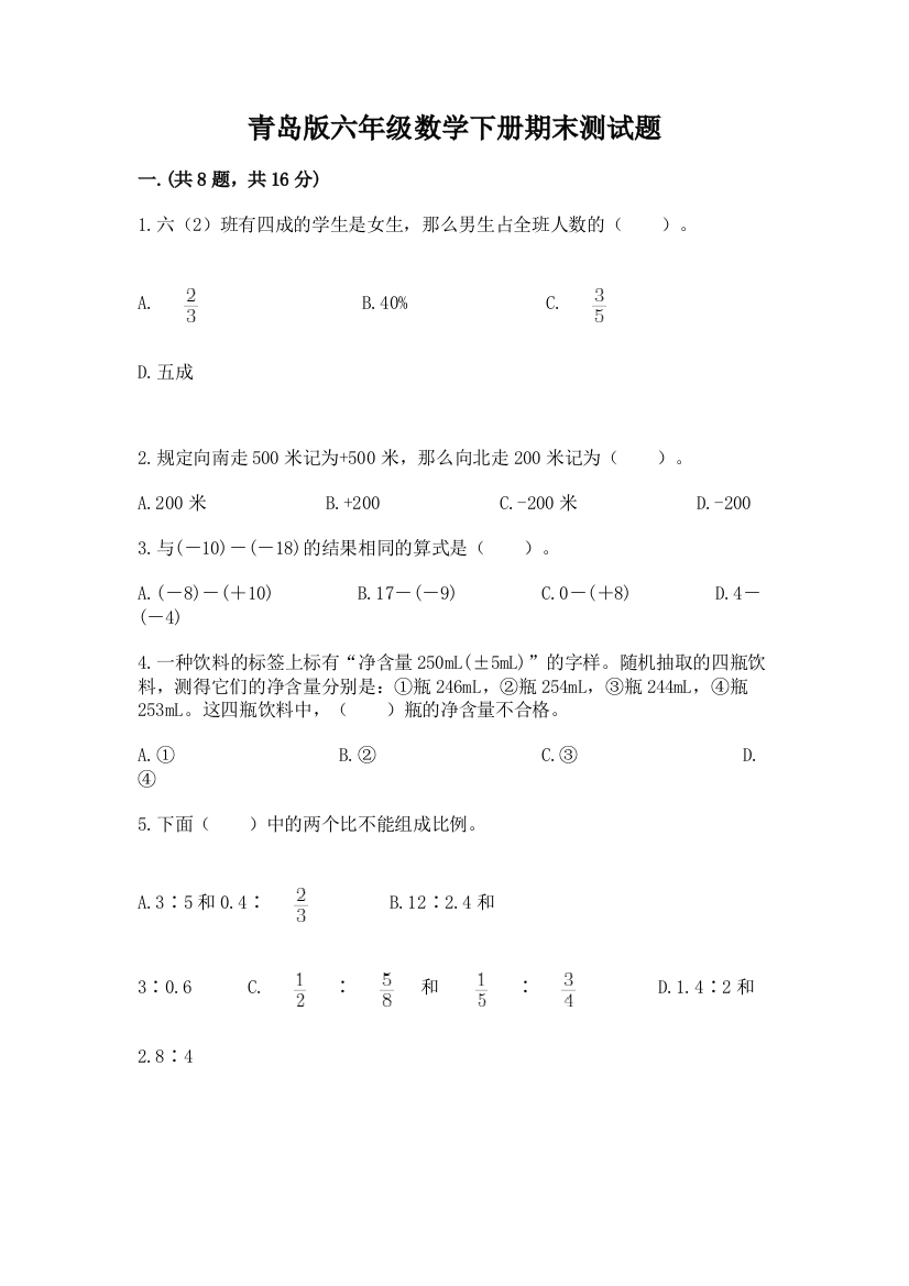 青岛版六年级数学下册期末测试题及完整答案【名校卷】