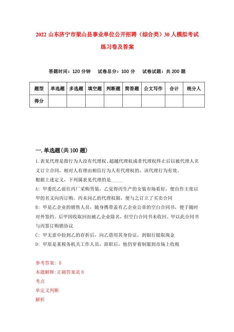 2022山东济宁市梁山县事业单位公开招聘综合类30人模拟考试练习卷及答案第9次