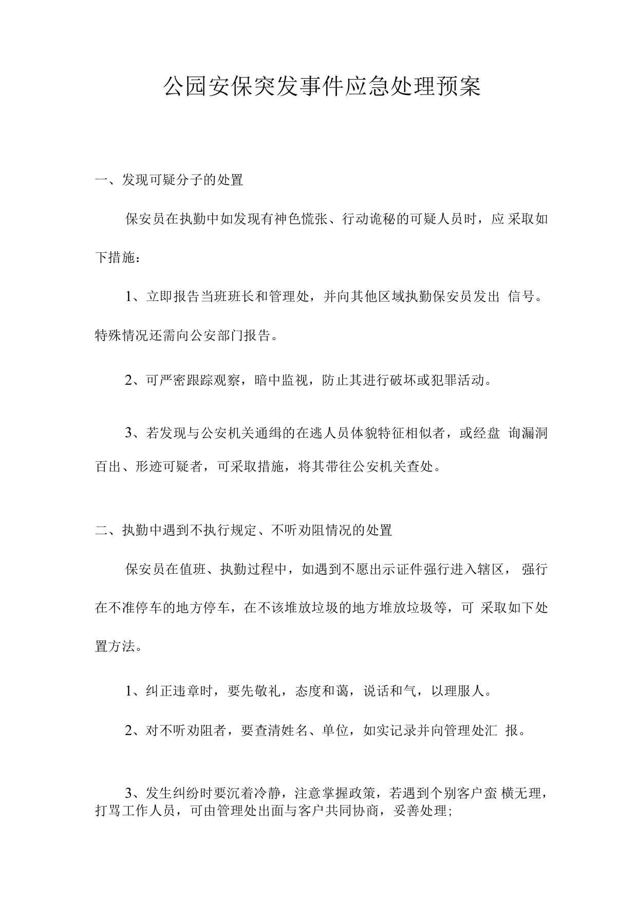 公园安保突发事件应急处理预案