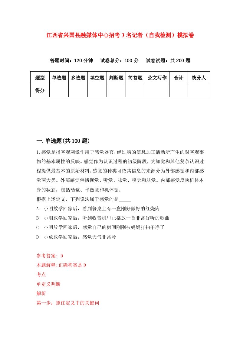 江西省兴国县融媒体中心招考3名记者自我检测模拟卷第2期