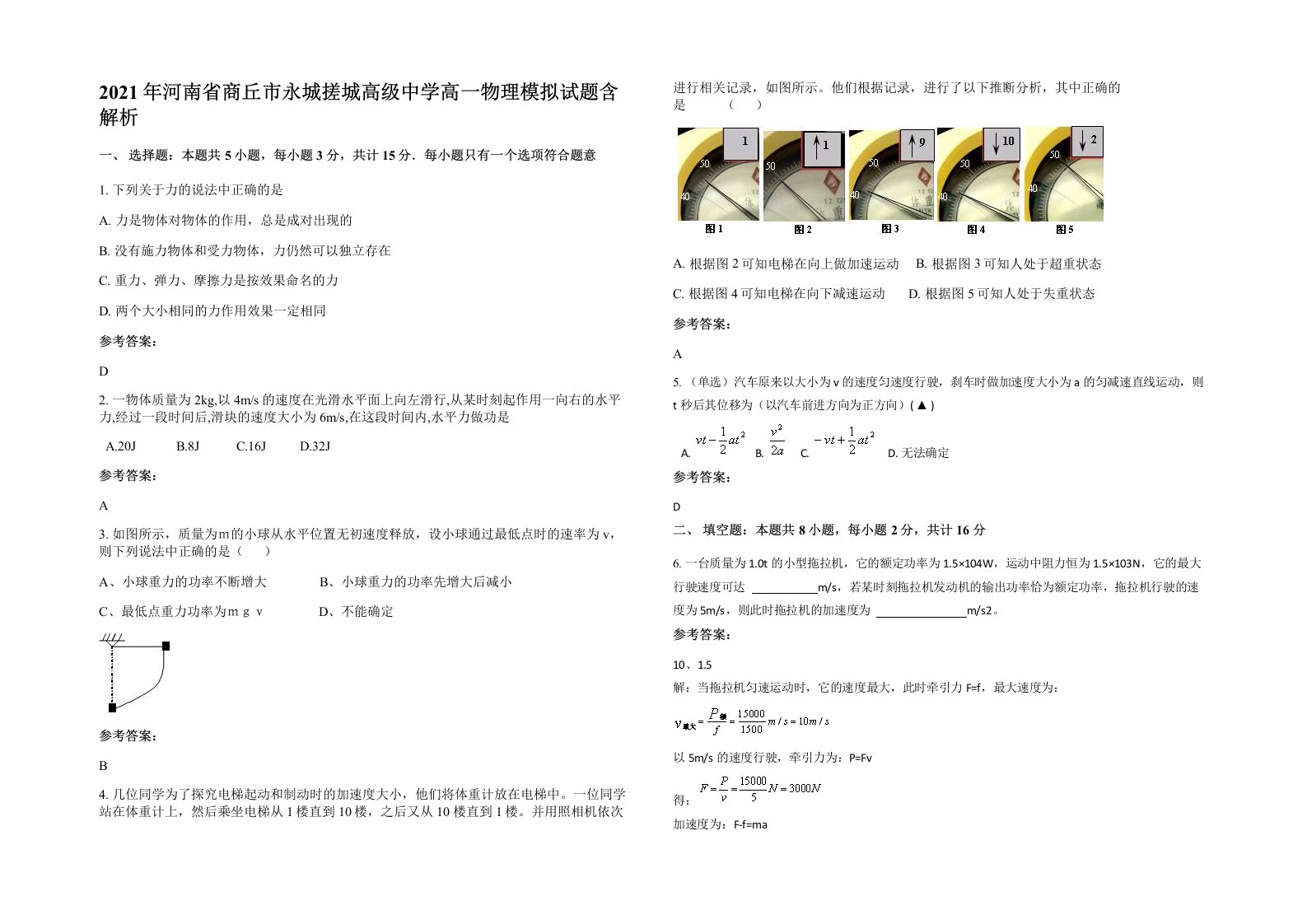 2021年河南省商丘市永城搓城高级中学高一物理模拟试题含解析