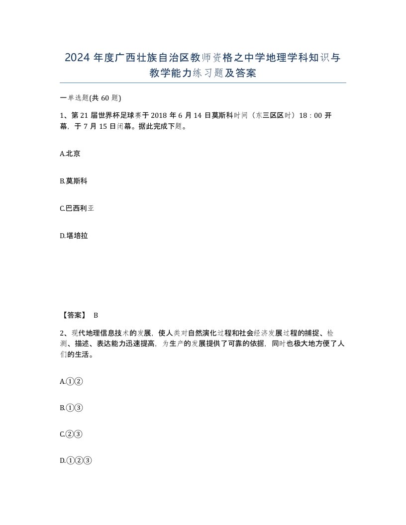 2024年度广西壮族自治区教师资格之中学地理学科知识与教学能力练习题及答案