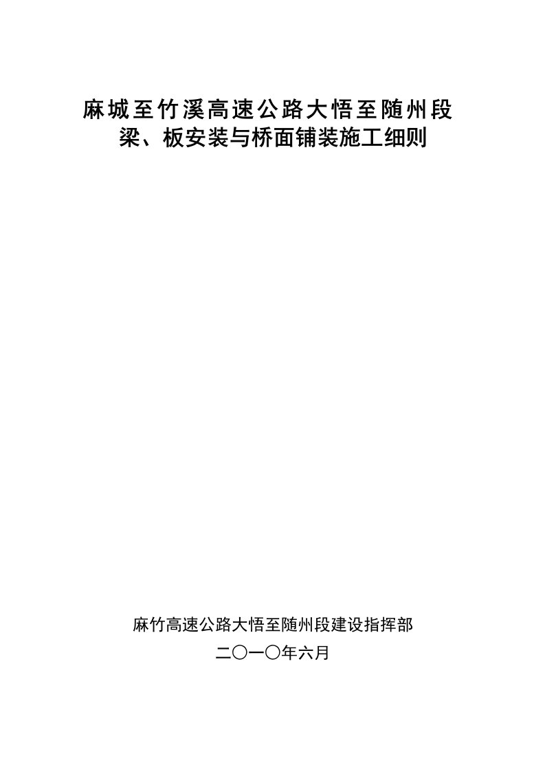 大随段梁、板安装与桥面铺装施工细则