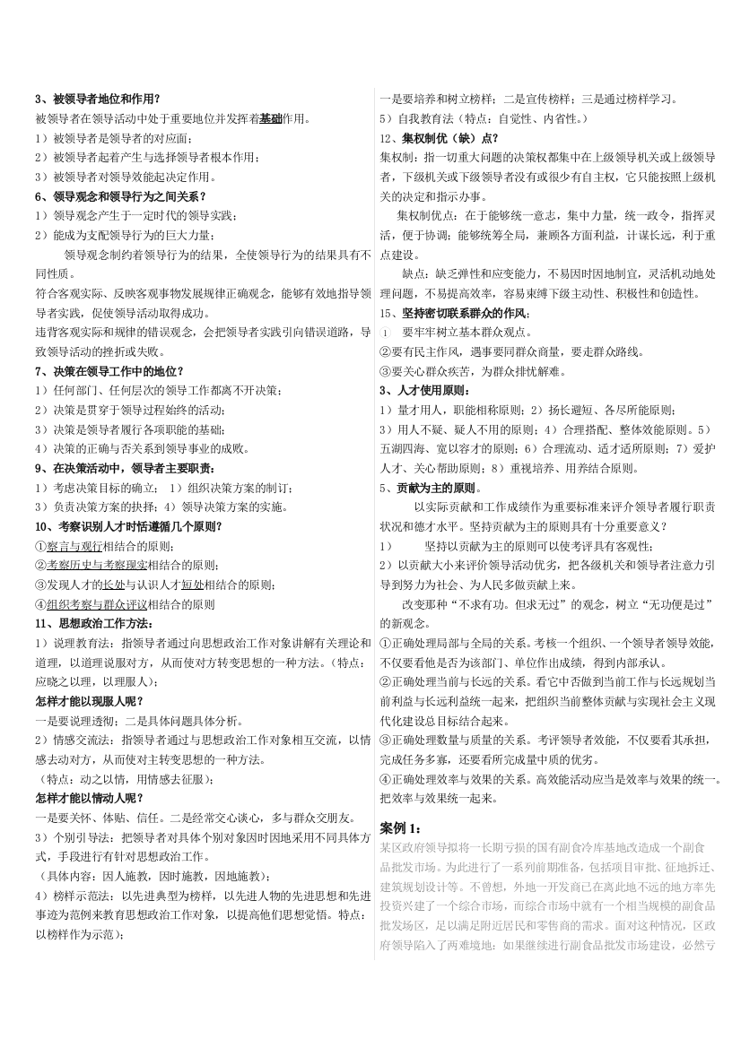 领导科学练习题完整总结(完美打印版)