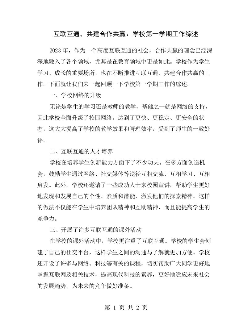 互联互通，共建合作共赢：学校第一学期工作综述