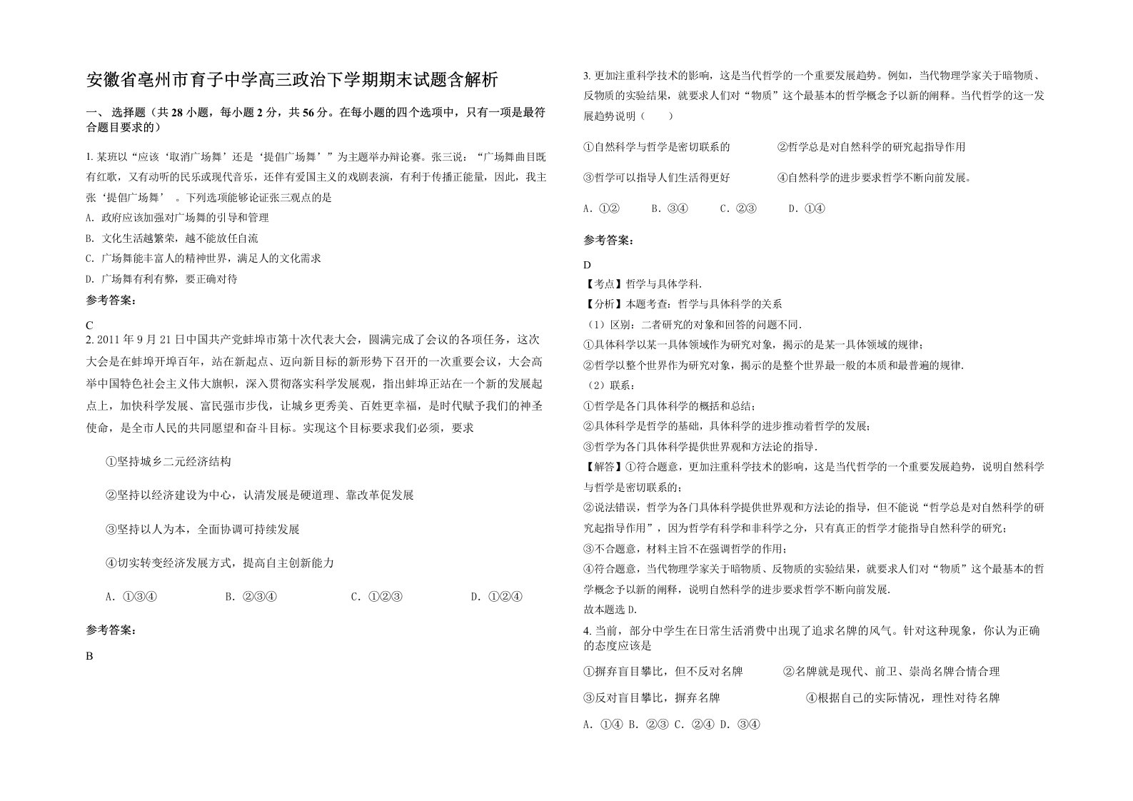 安徽省亳州市育子中学高三政治下学期期末试题含解析