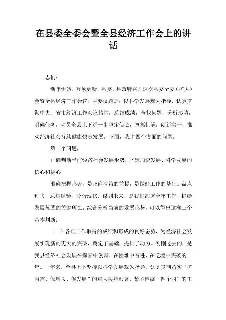 在县委全委会暨全县经济工作会上的讲话