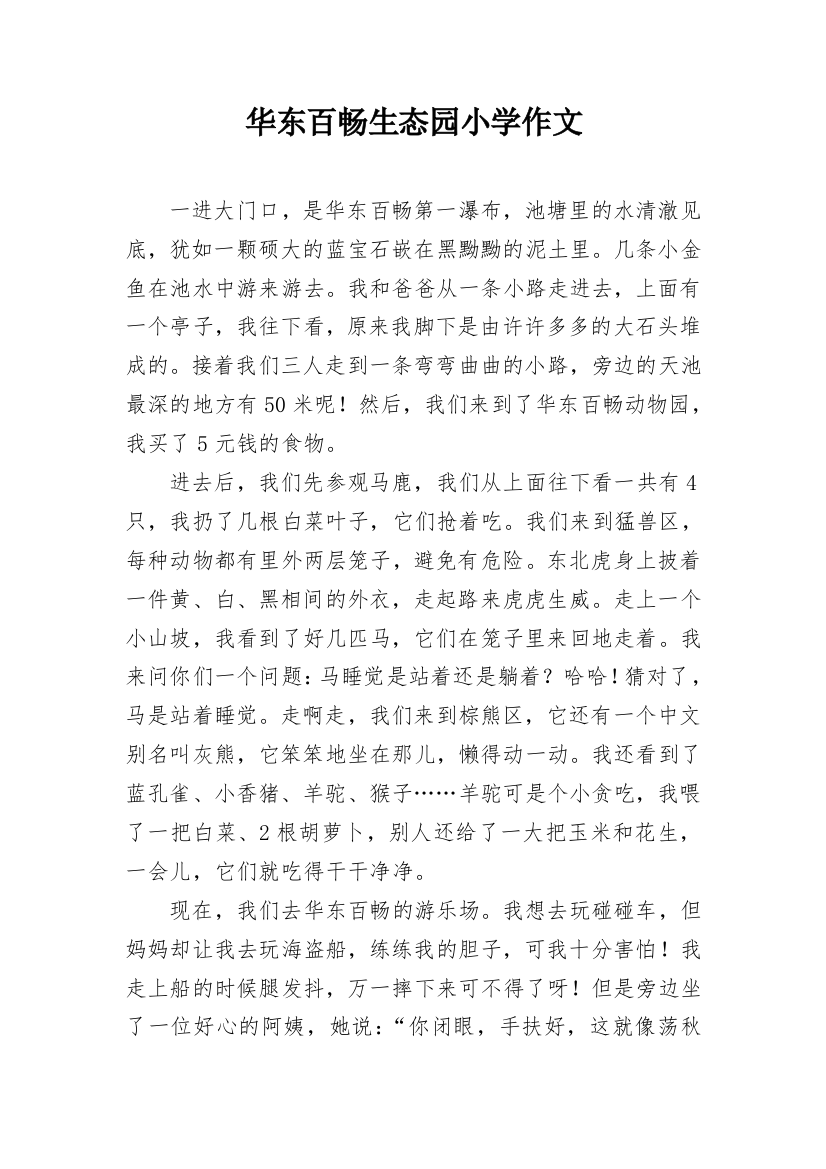 华东百畅生态园小学作文