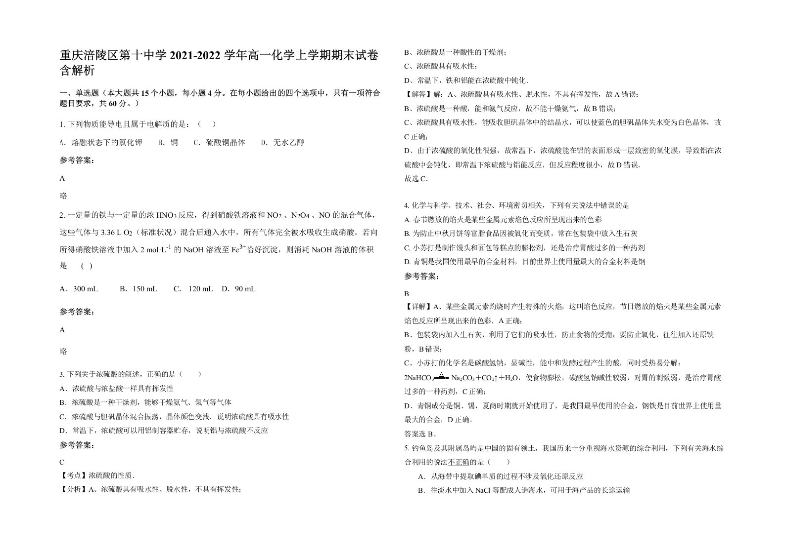 重庆涪陵区第十中学2021-2022学年高一化学上学期期末试卷含解析