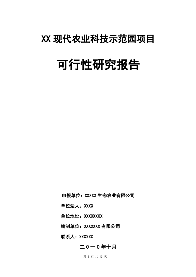 xx现代农业科技示范园项目可行性研究报告