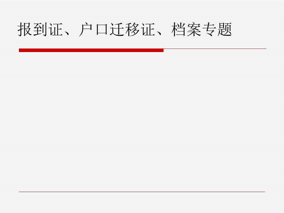 报到证、户口迁移证、档案