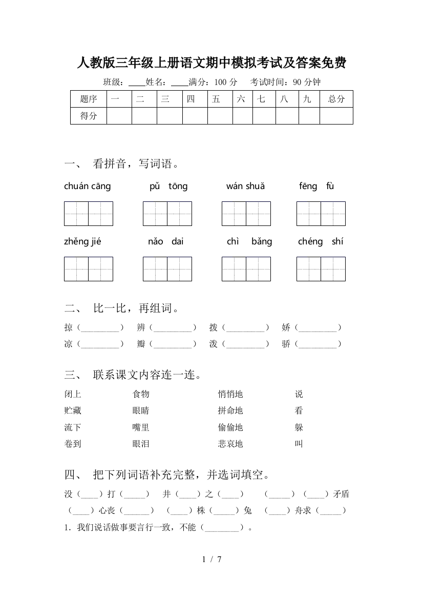 人教版三年级上册语文期中模拟考试及答案免费