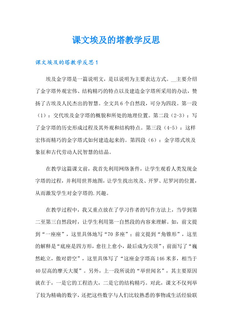 课文埃及的塔教学反思