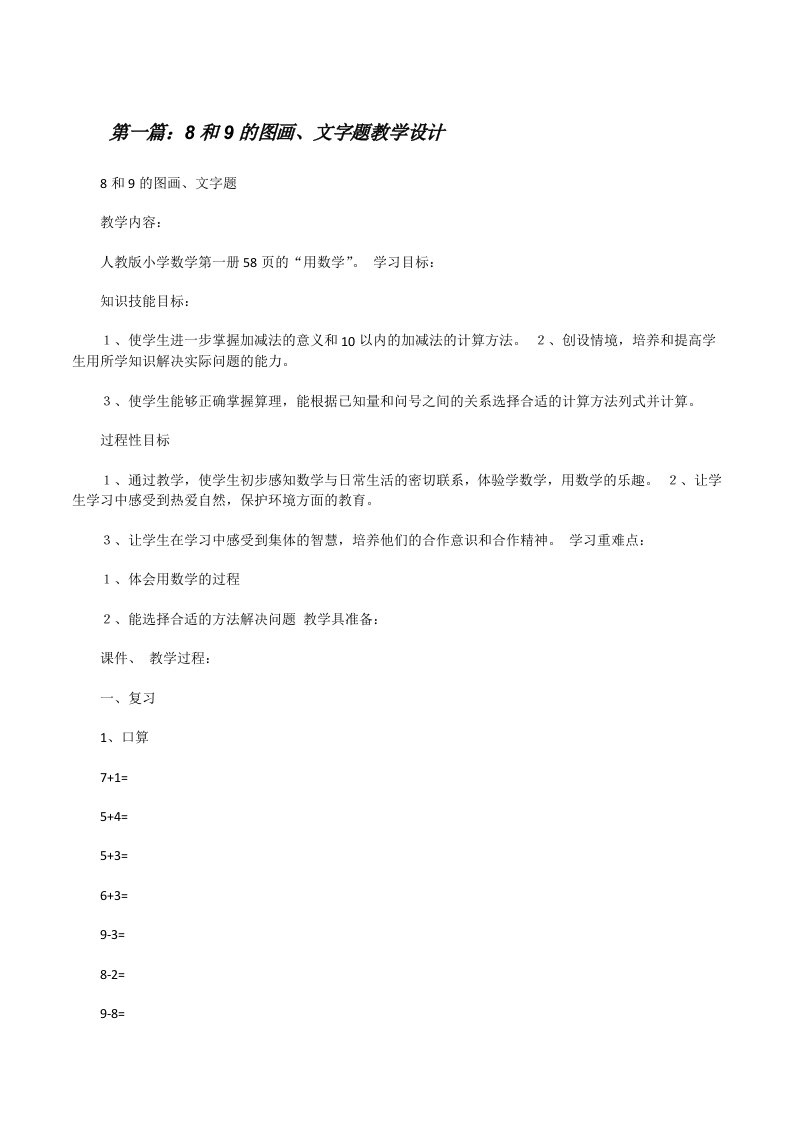 8和9的图画、文字题教学设计[修改版]