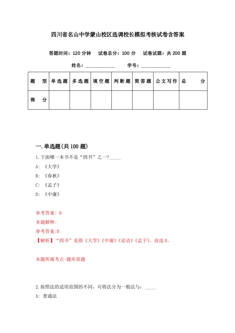 四川省名山中学蒙山校区选调校长模拟考核试卷含答案6