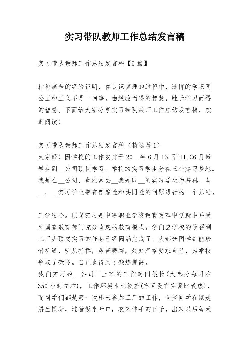 实习带队教师工作总结发言稿