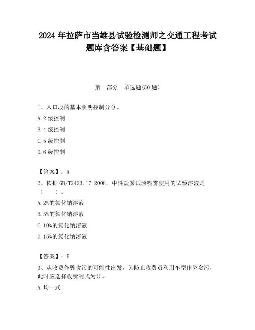 2024年拉萨市当雄县试验检测师之交通工程考试题库含答案【基础题】