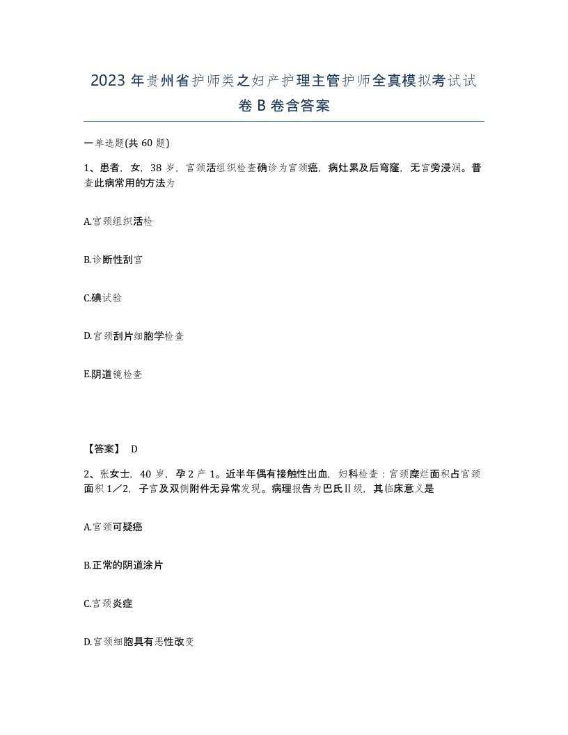 2023年贵州省护师类之妇产护理主管护师全真模拟考试试卷B卷含答案