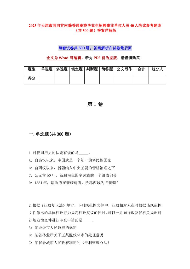 2023年天津市面向甘南籍普通高校毕业生招聘事业单位人员40人笔试参考题库共500题答案详解版