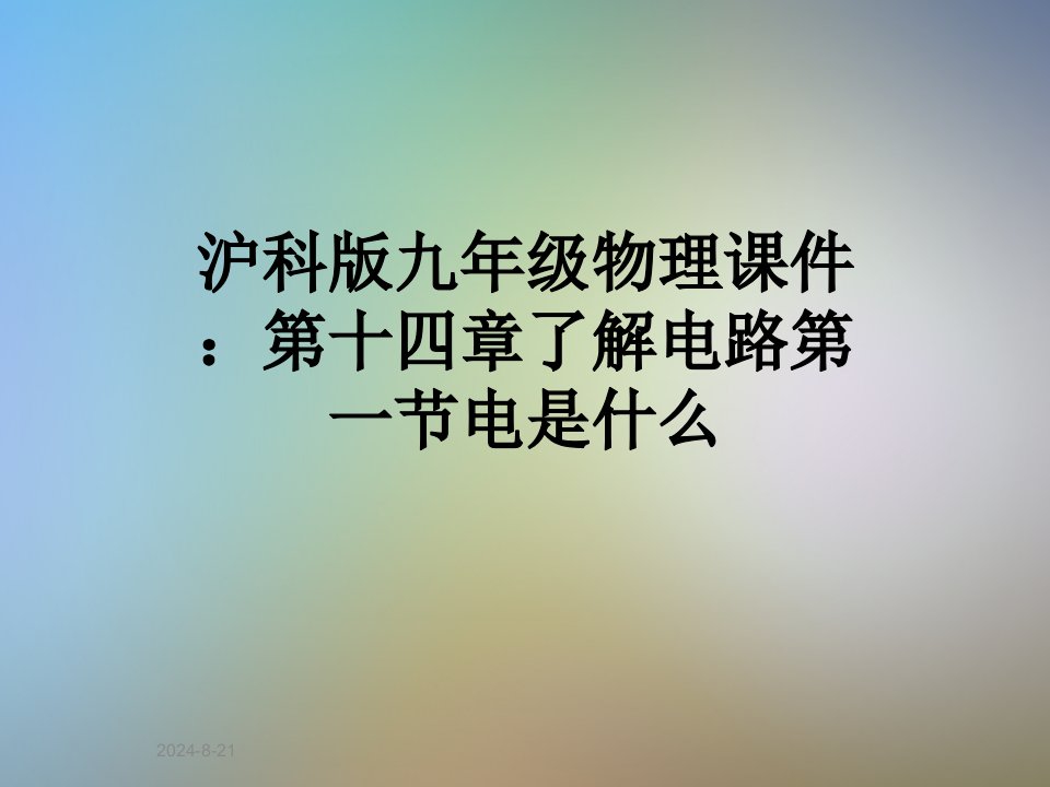 沪科版九年级物理课件：第十四章了解电路第一节电是什么