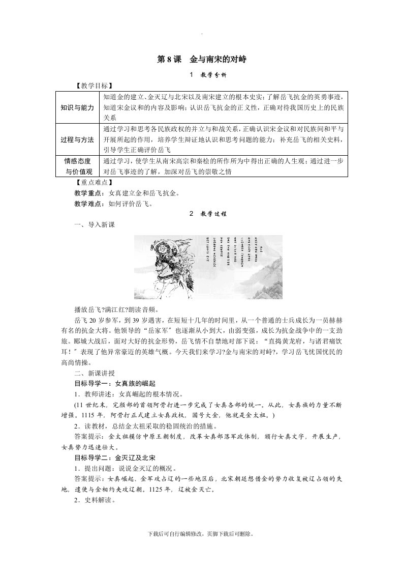 初中部编人教版历史七年级下册第8课　金与南宋的对峙