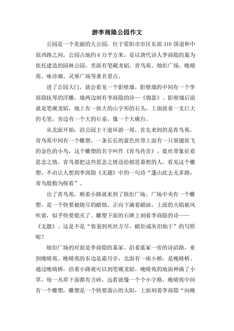 游李商隐公园作文