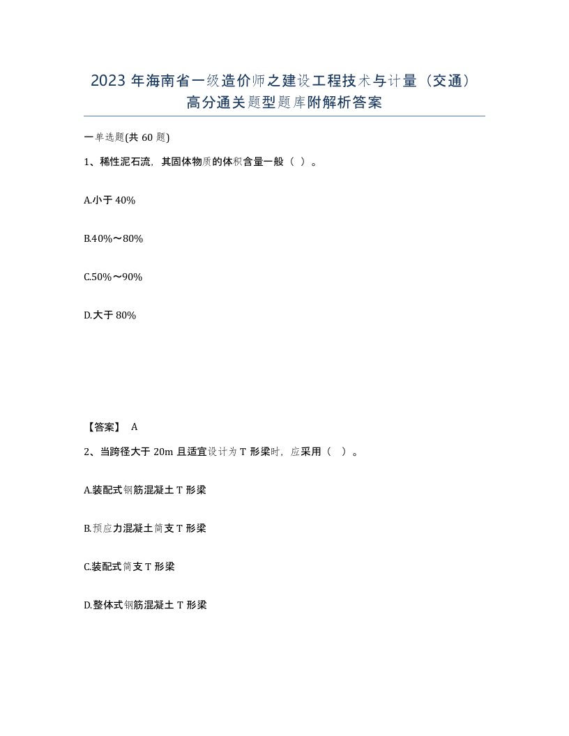 2023年海南省一级造价师之建设工程技术与计量交通高分通关题型题库附解析答案