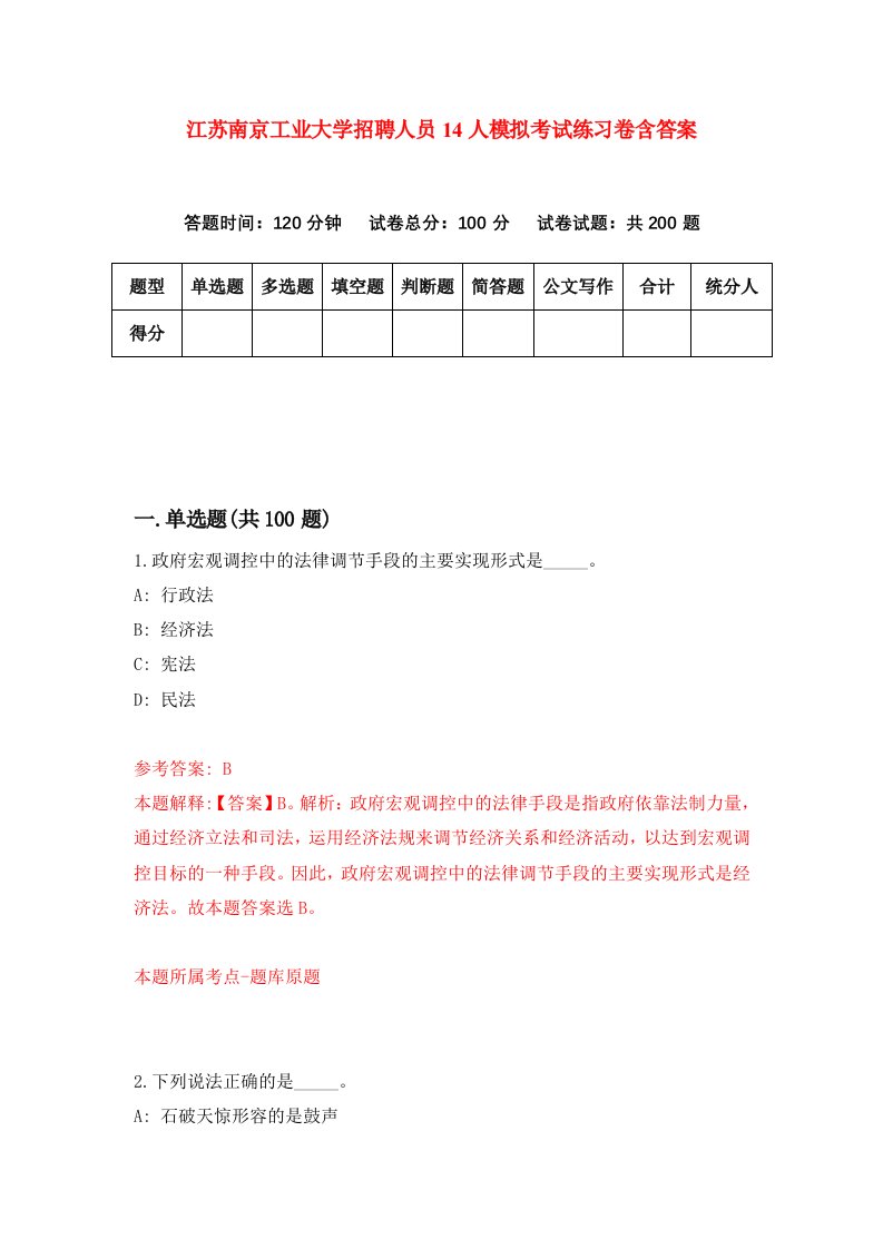 江苏南京工业大学招聘人员14人模拟考试练习卷含答案第6套