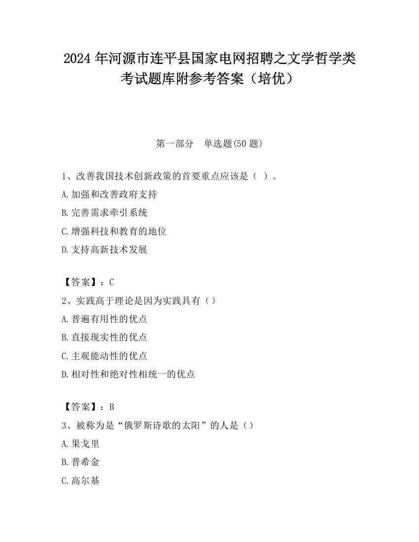 2024年河源市连平县国家电网招聘之文学哲学类考试题库附参考答案（培优）