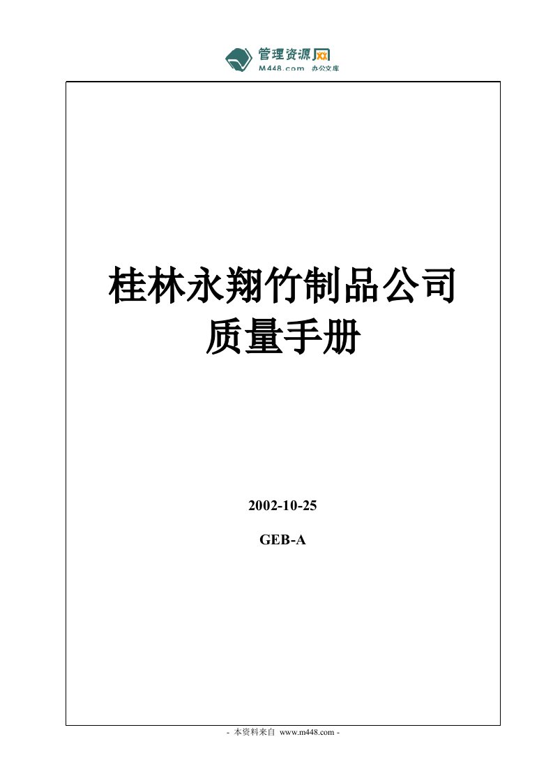 《永翔竹制品(木、藤制品)公司质量手册》(40页)-质量手册