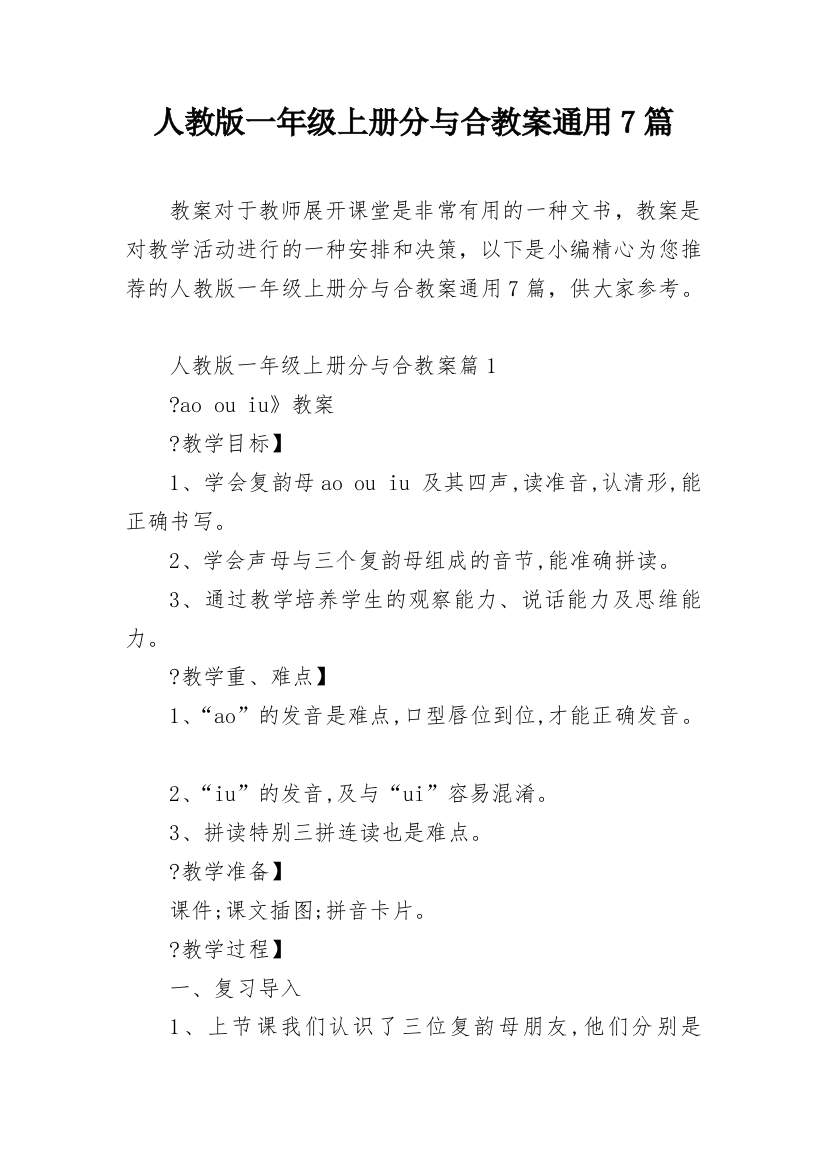 人教版一年级上册分与合教案通用7篇