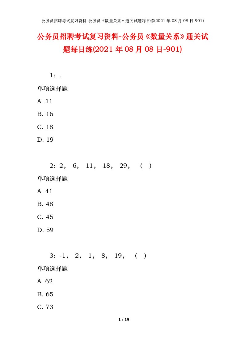 公务员招聘考试复习资料-公务员数量关系通关试题每日练2021年08月08日-901