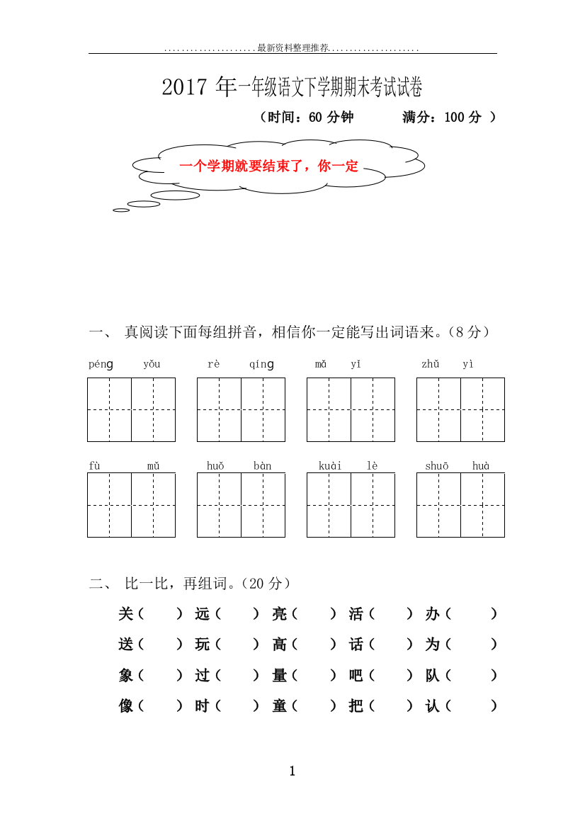 年一年级语文下半学期语文期末考试试卷