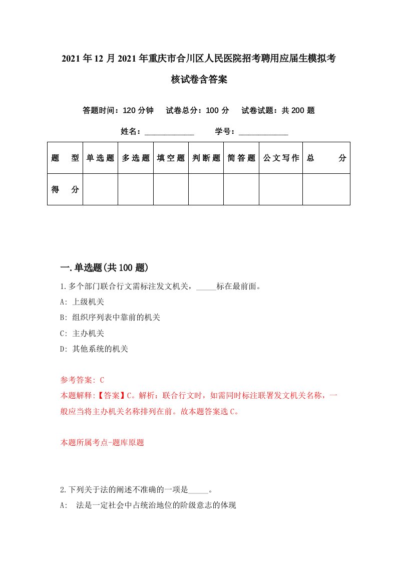 2021年12月2021年重庆市合川区人民医院招考聘用应届生模拟考核试卷含答案0