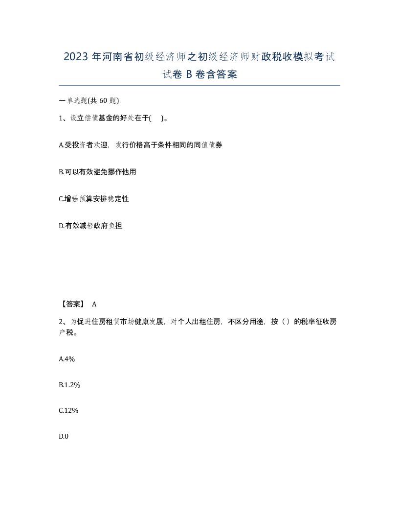 2023年河南省初级经济师之初级经济师财政税收模拟考试试卷B卷含答案