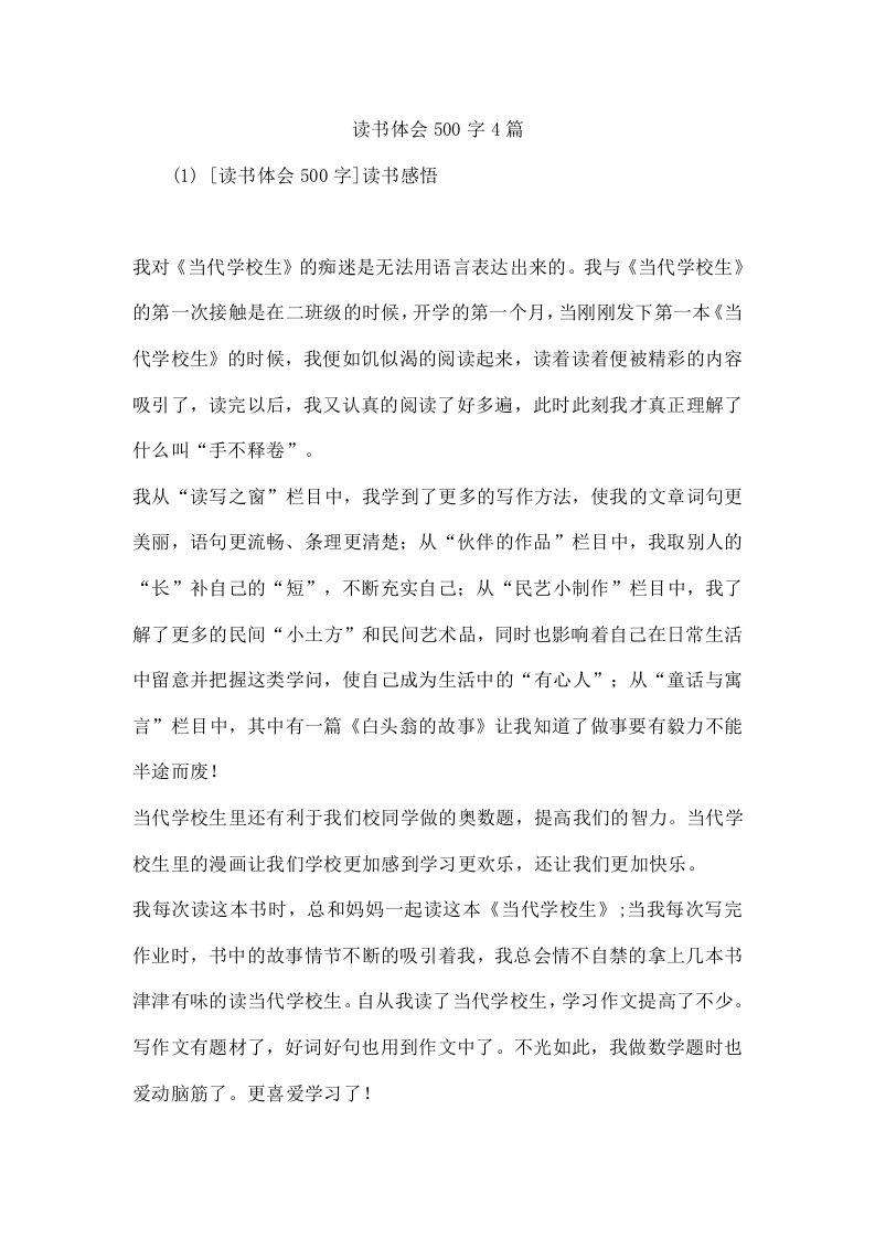 读书体会500字4篇