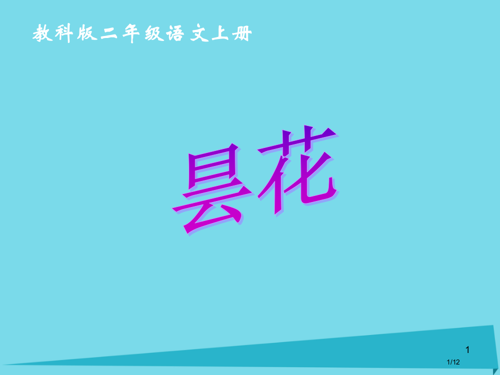 二年级语文上册第四单元昙花全国公开课一等奖百校联赛微课赛课特等奖PPT课件