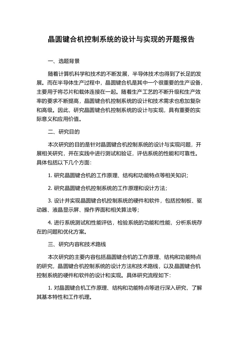 晶圆键合机控制系统的设计与实现的开题报告