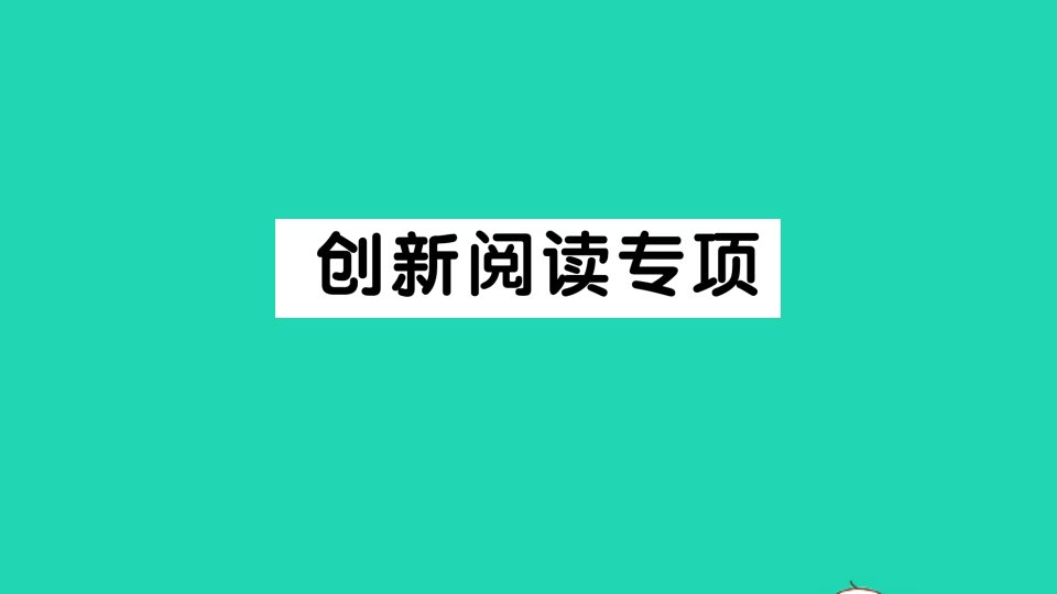 四年级语文下册创新阅读专项课件新人教版